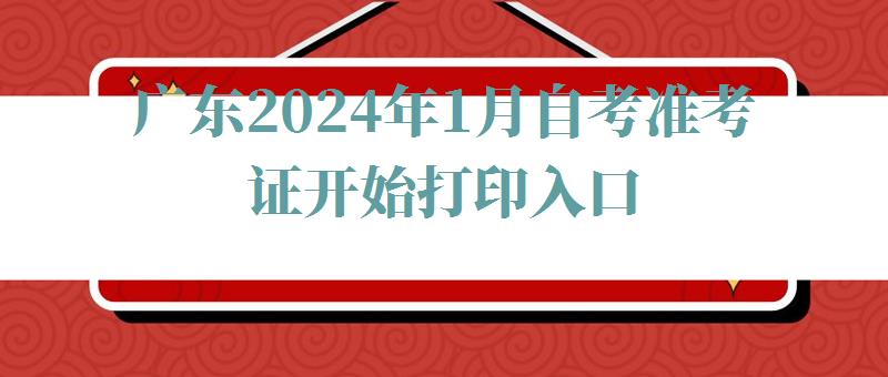 广东2024年1月自考准考证开始打印入口