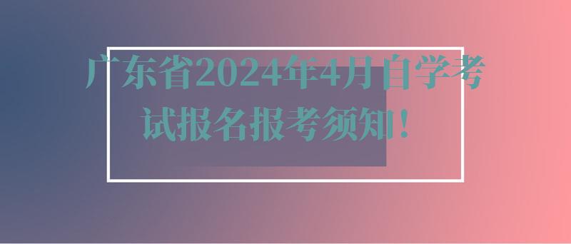 广东省2024年4月自学考试报名报考须知！