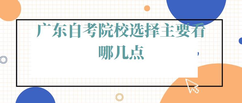 广东自考院校选择主要看哪几点