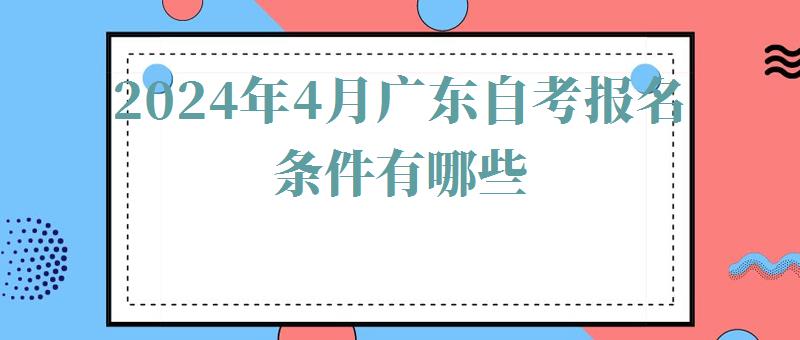 2024年4月广东自考报名条件有哪些