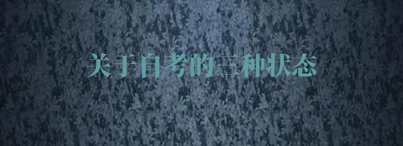 关于自考的三种状态：正常开考、停考过渡和已停考的介绍