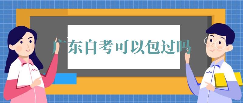 广东自考可以包过吗