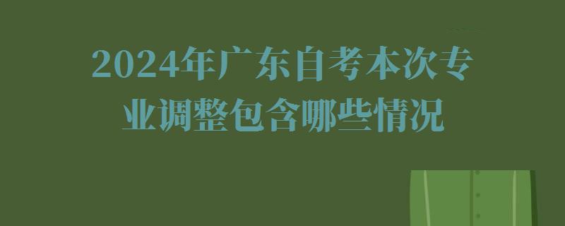 2024年广东自考本次专业调整包含哪些情况