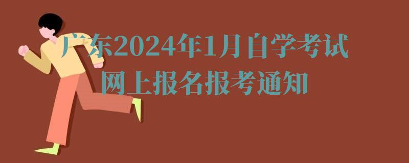 广东2024年1月自学考试网上报名报考通知