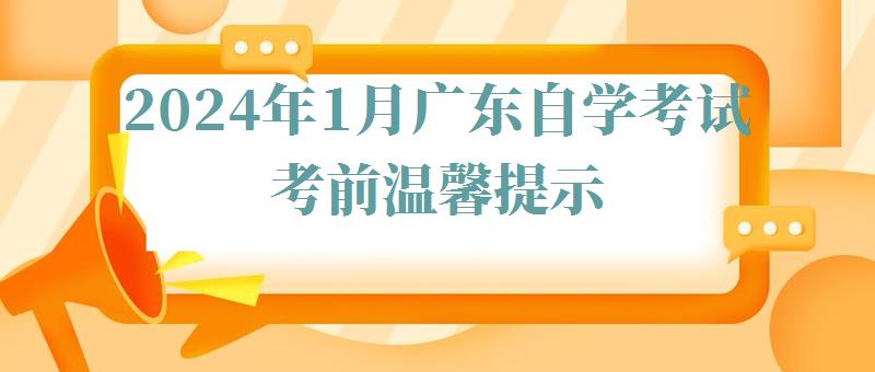 2024年1月广东自学考试考前温馨提示